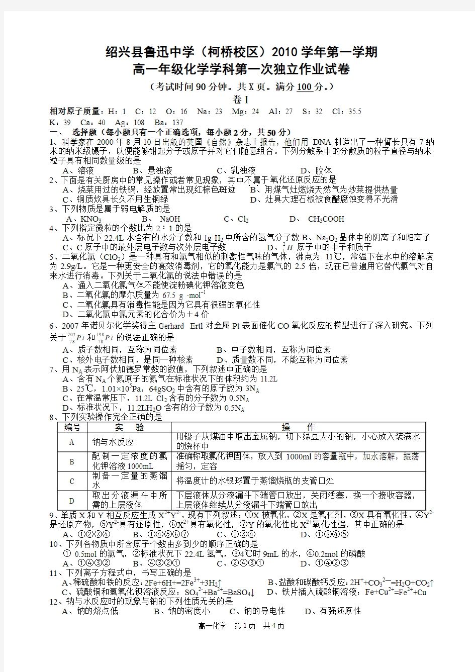 高一上学期第一次独立作业考试(化学)(专题1、2内容)