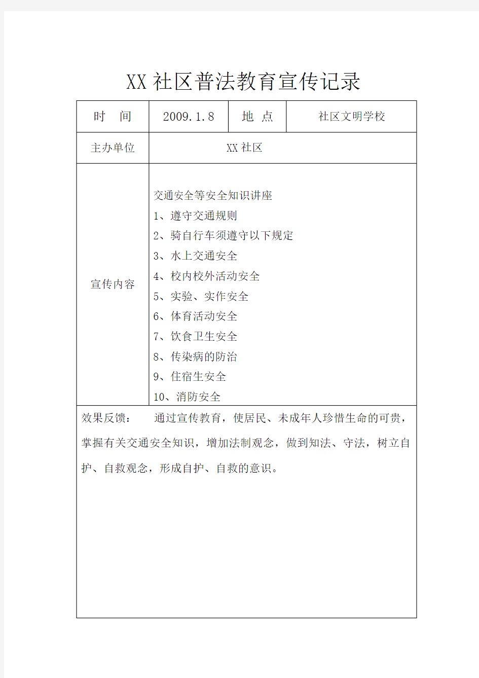 社区普法教育宣传记录