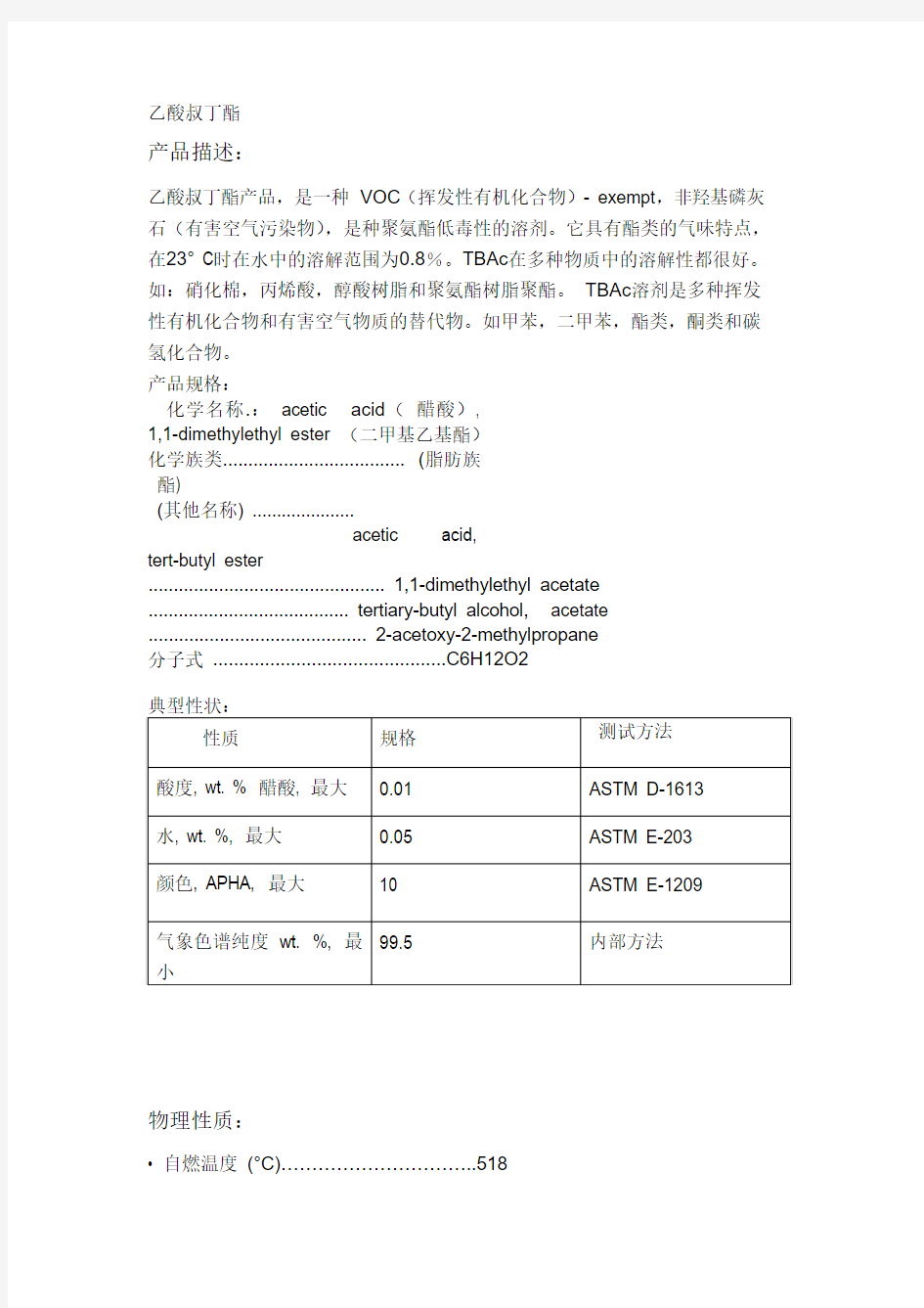 乙酸叔丁酯的技术说明