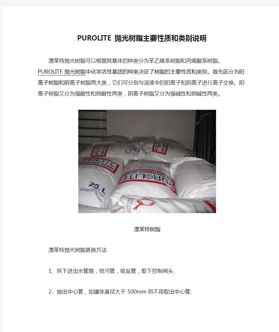 PUROLITE抛光树脂主要性质和类别说明