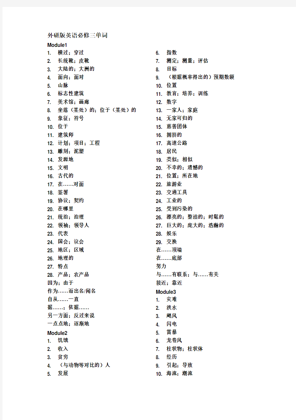 外研版英语必修三单词(全)中文版