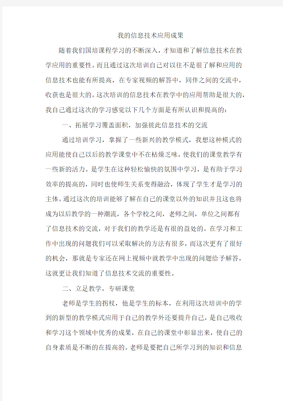 我的信息技术应用成果