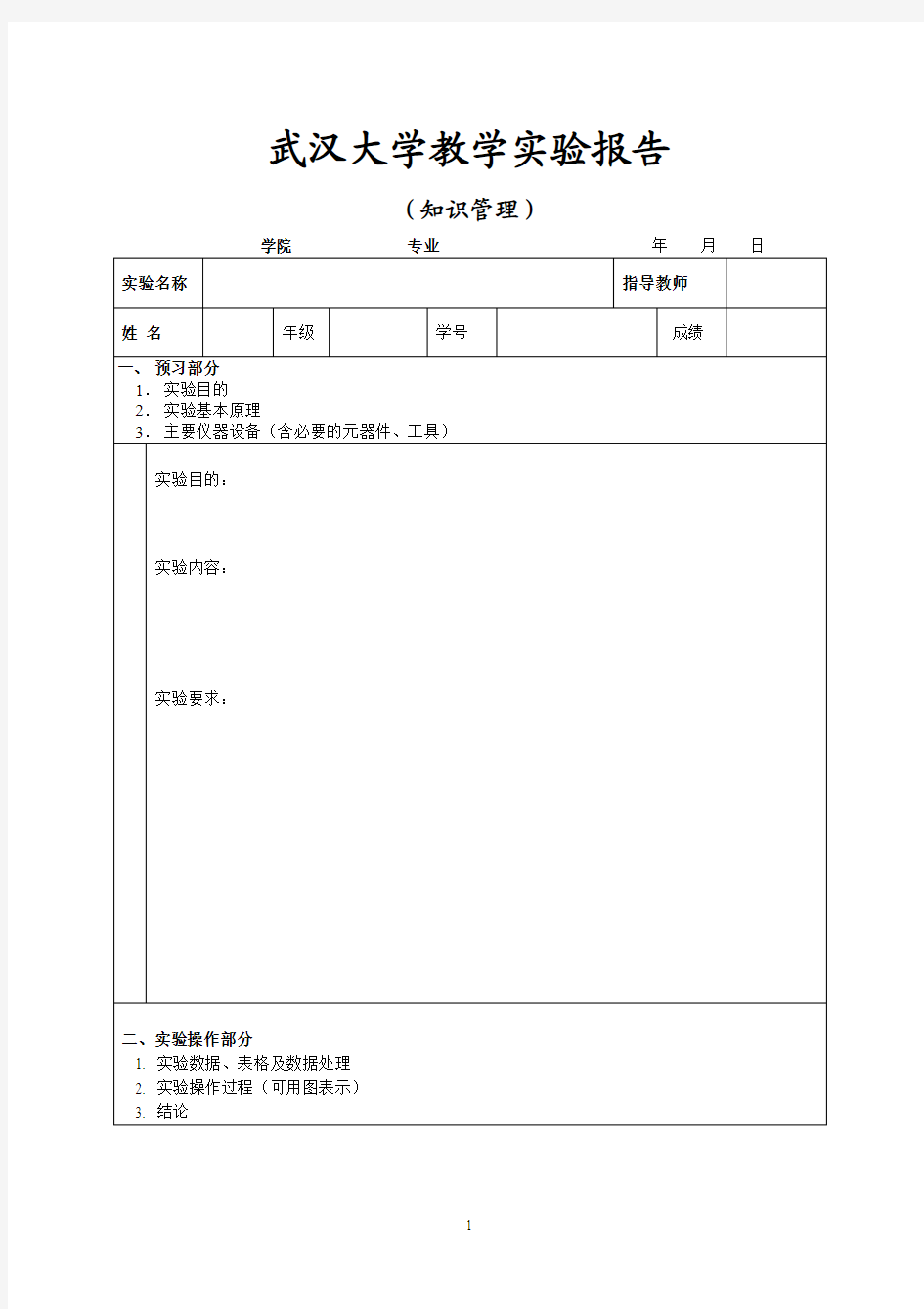 武汉大学实验报告格式