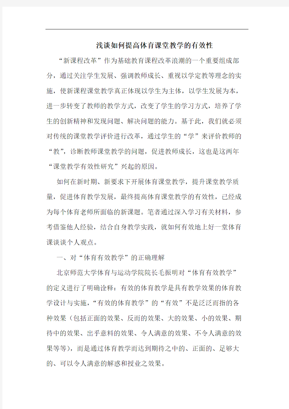 如何提高体育课堂教学有效性论文