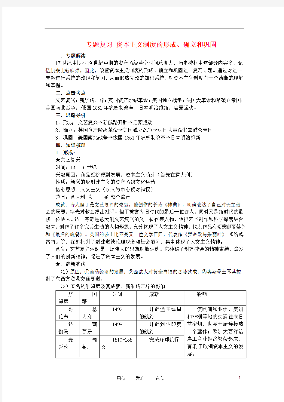 2013届中考历史专题复习 资本主义制度的形成 新人教版