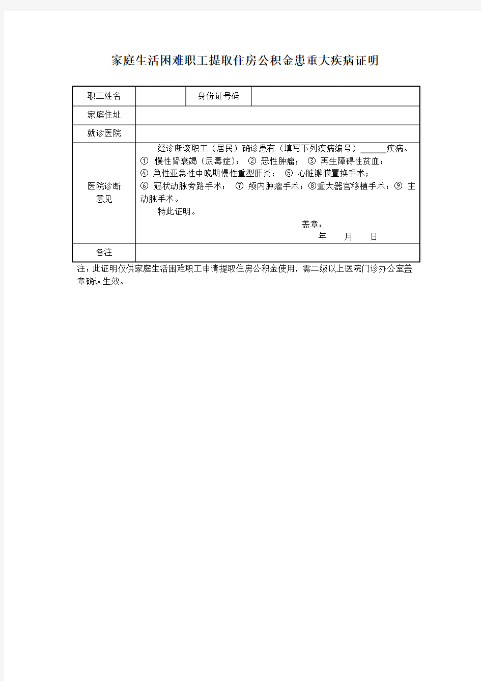 家庭生活困难职工提取住房公积金患重大疾病证明