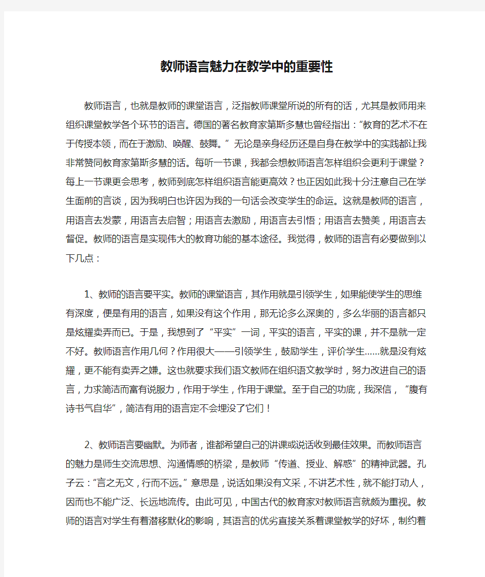 教师语言魅力在教学中的重要性