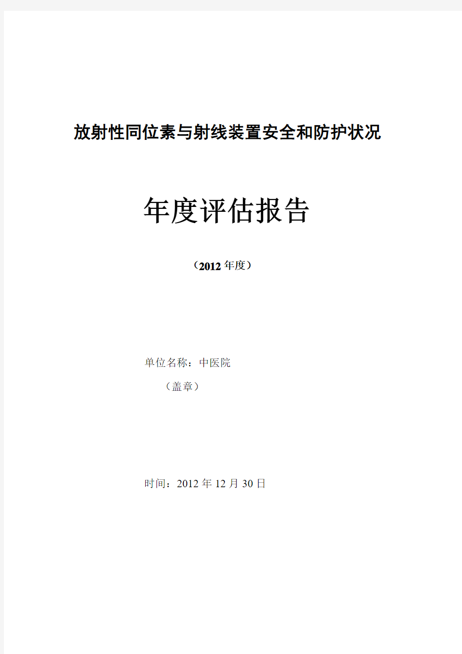 放射性同位素与射线装置安全和防护状况