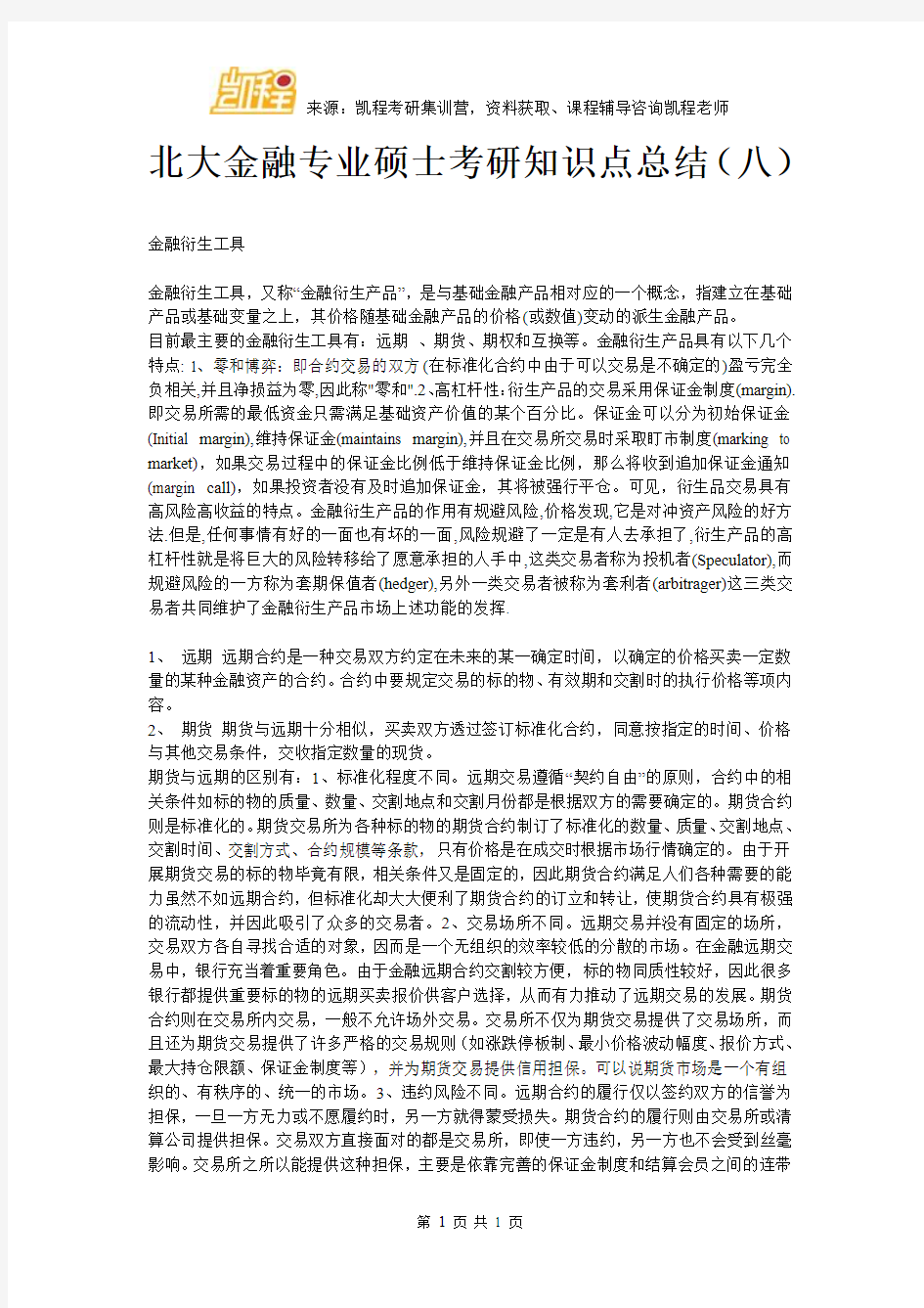 北大金融专业硕士考研知识点总结(八)