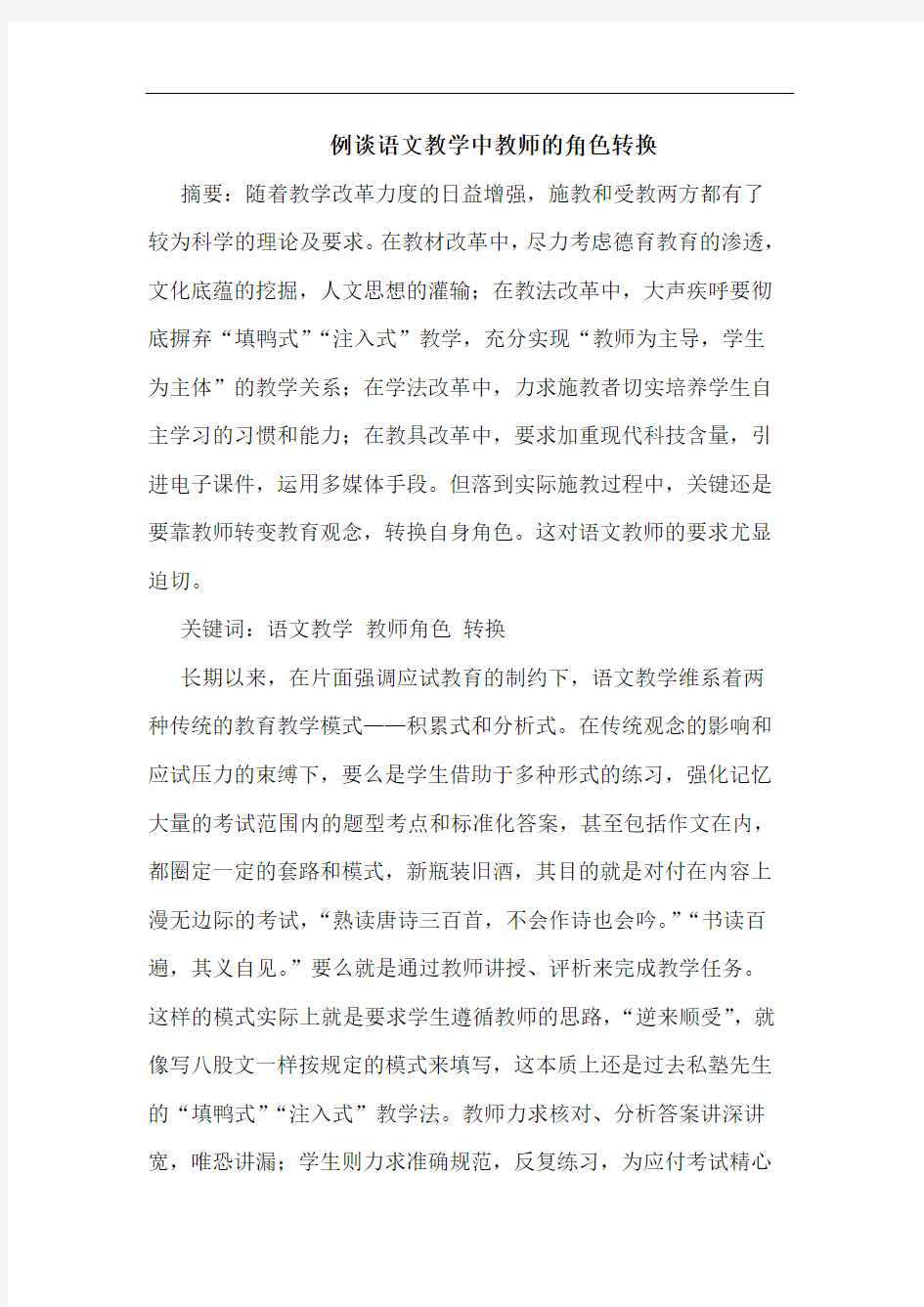 例谈语文教学中教师角色转换