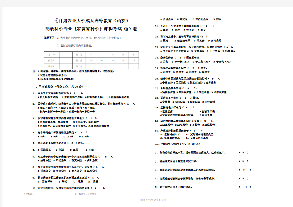 《家畜育种学》试题B答案