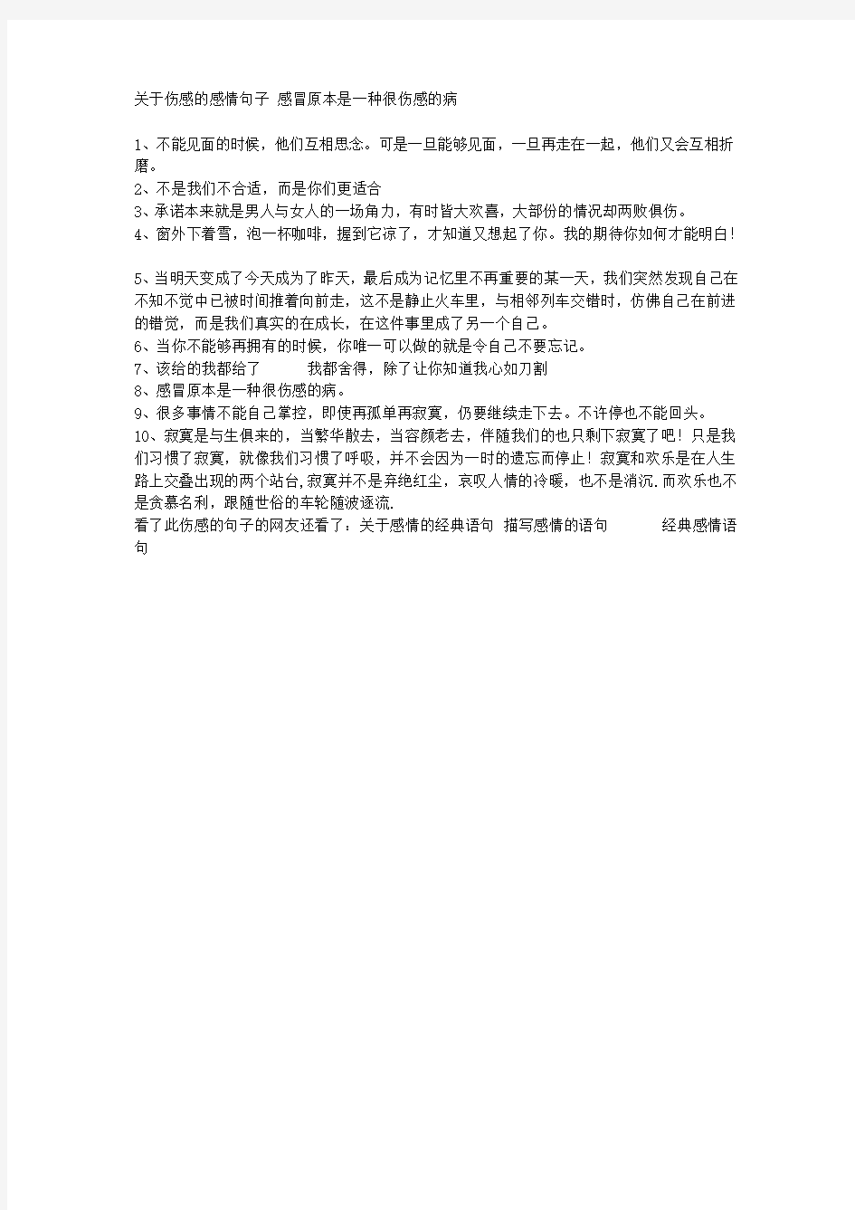 关于伤感的感情句子 感冒原本是一种很伤感的病