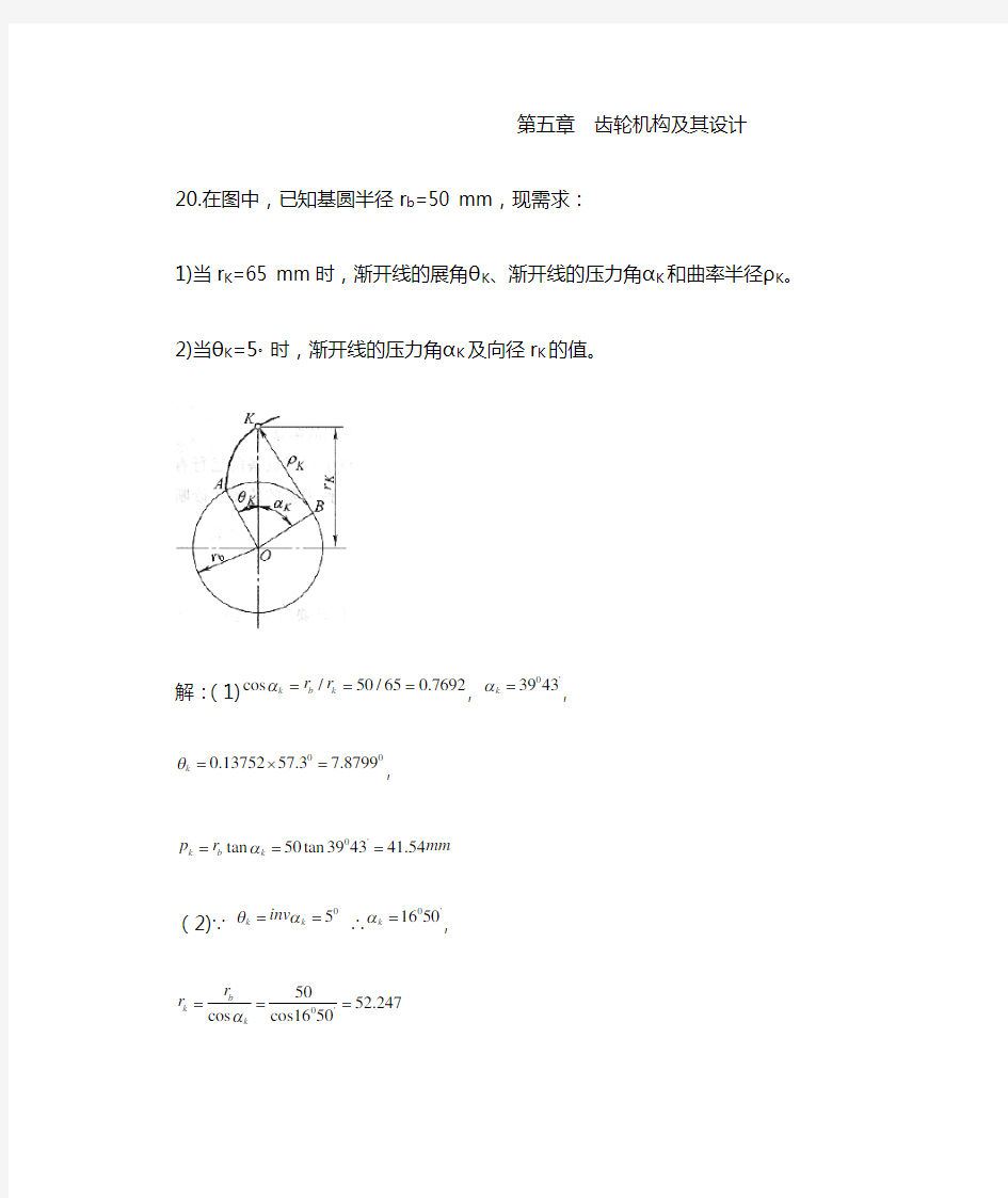 第五章  齿轮机构及其设计