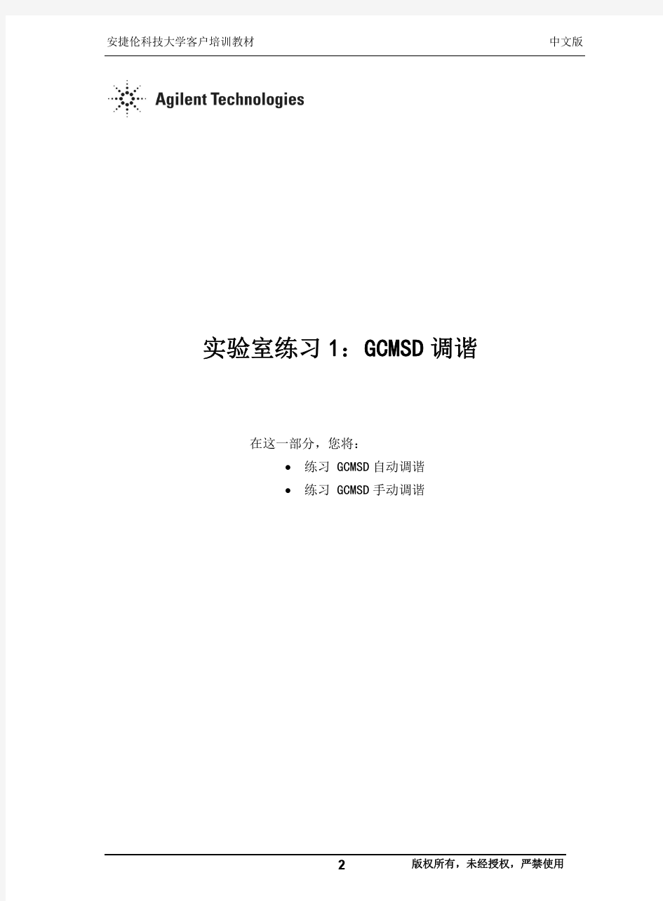 GCMS_E0201实验教材(中文版20110424)