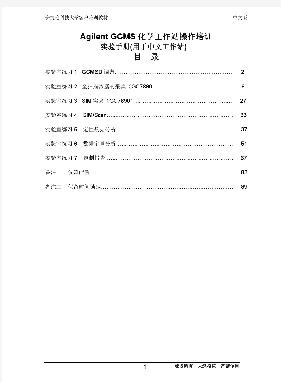 GCMS_E0201实验教材(中文版20110424)