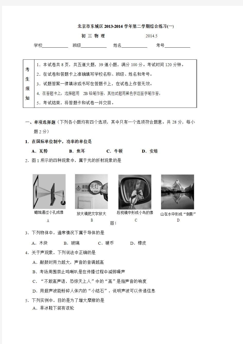 北京市东城区2014年中考一模物理试题