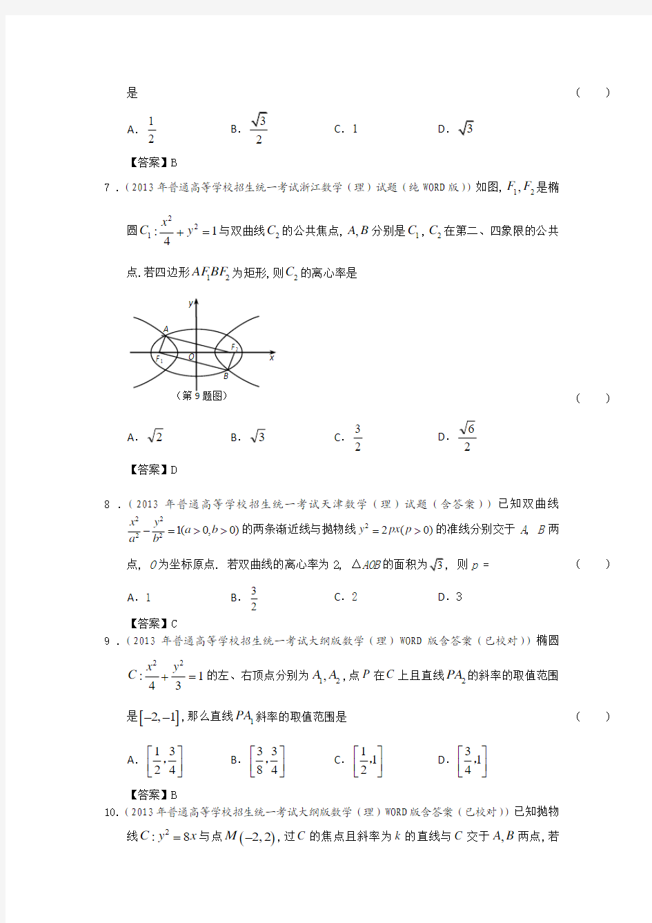 2013年全国高考理科数学试题分类汇编9：圆锥曲线 Word版含答案