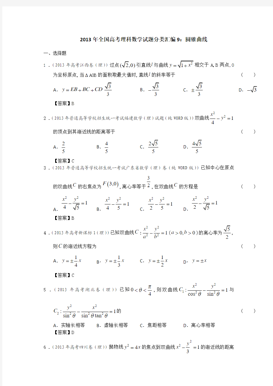 2013年全国高考理科数学试题分类汇编9：圆锥曲线 Word版含答案