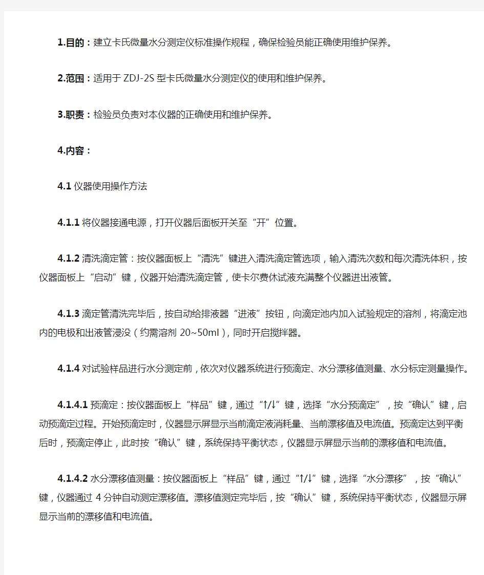 卡氏费休微量水分测定仪标准操作规程1