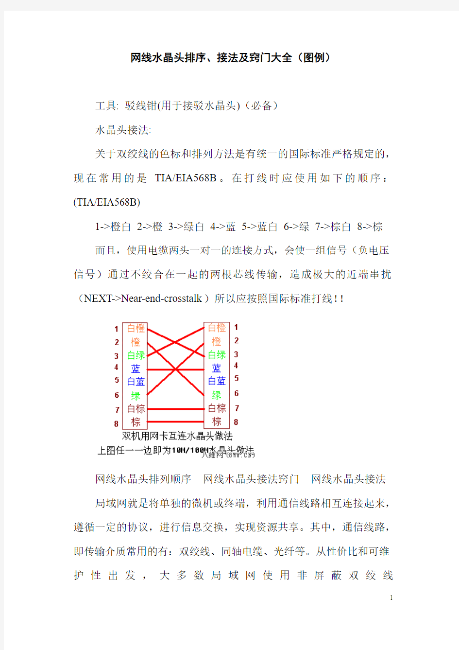 网线水晶头排序、接法及窍门大全(图例)