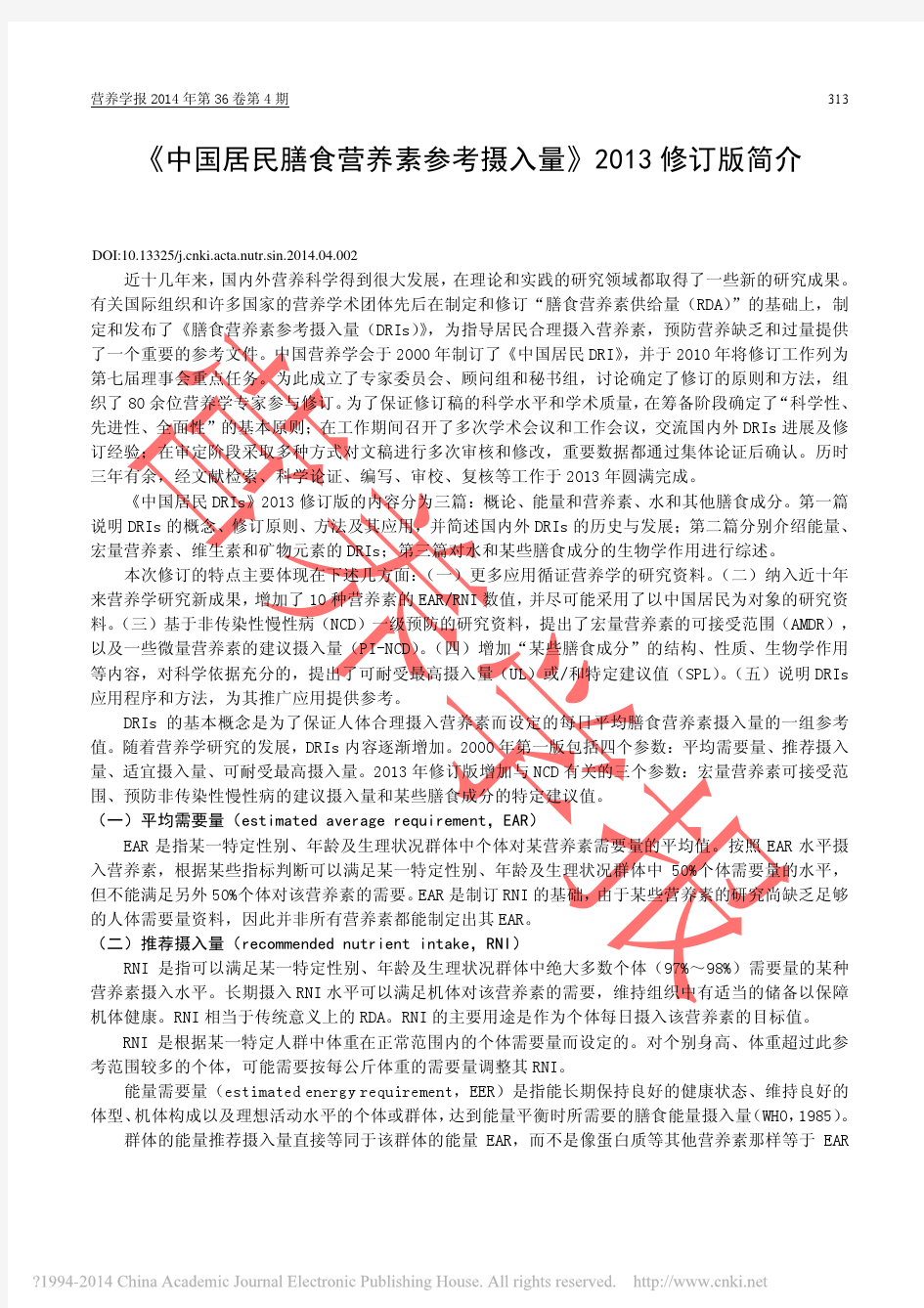 中国居民膳食营养素参考摄入量2013修订版