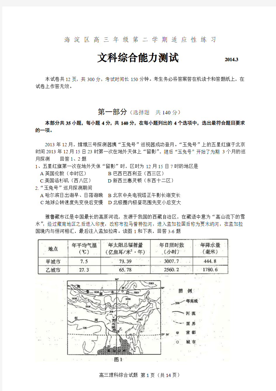 海淀区高三年级第二学期适应性练习文科综合能力测试试卷及答案2014.3