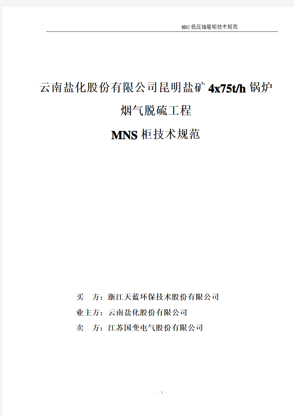MNS技术规范书6-6