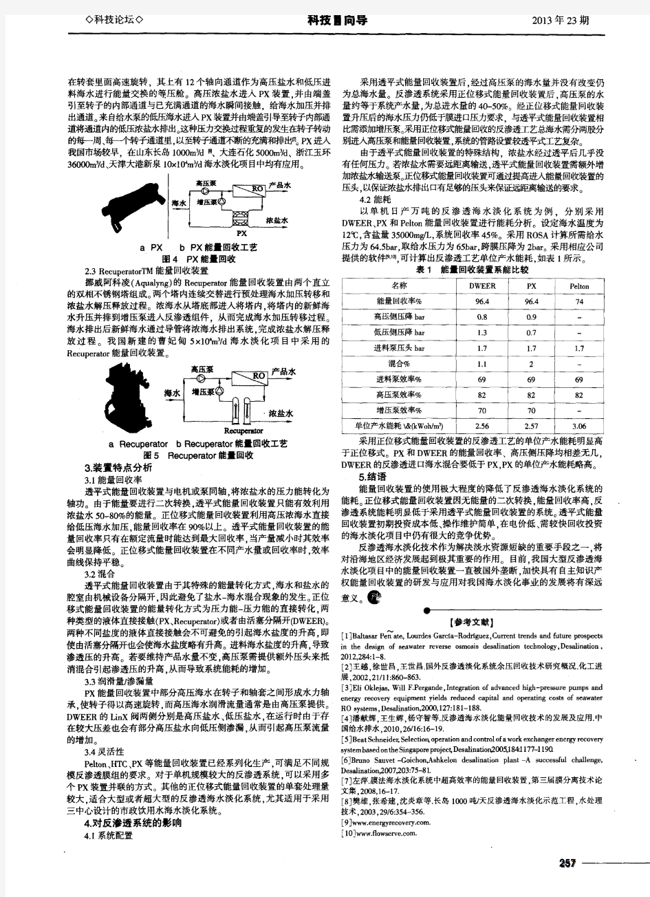 反渗透海水淡化能量回收装置的应用分析