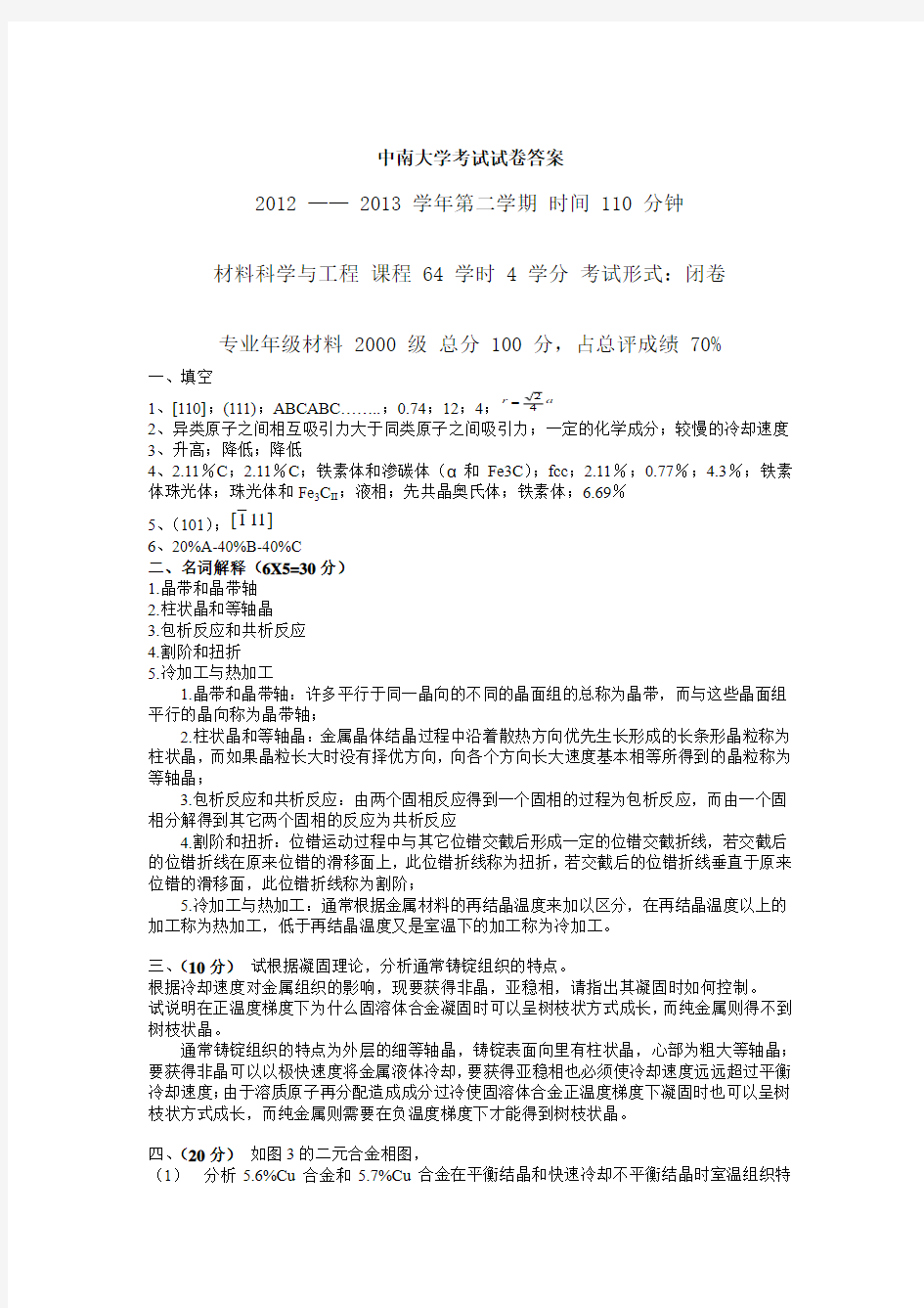 中南大学材料科学基础试卷