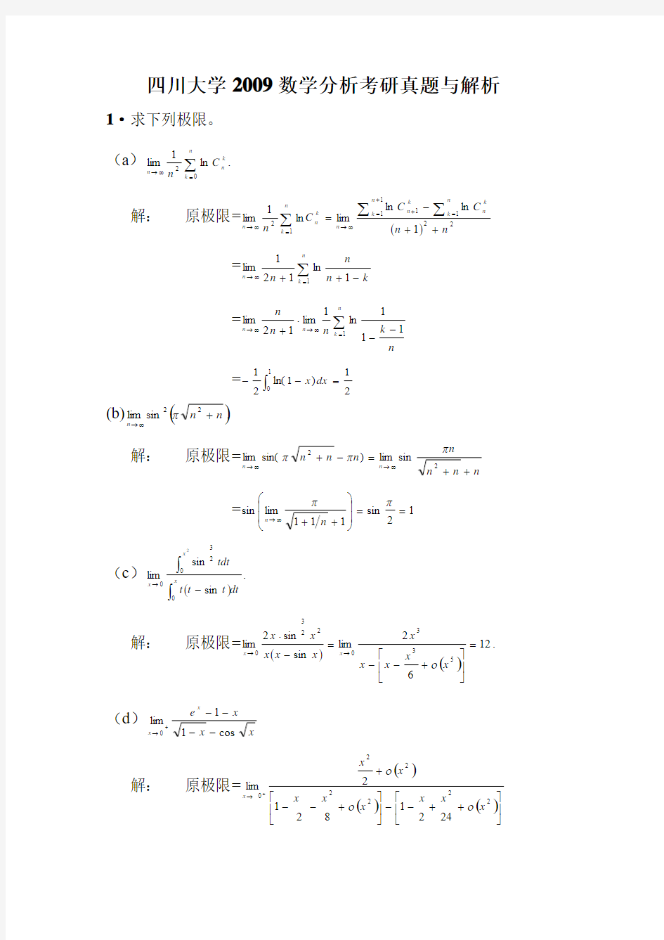 四川大学2009年数学分析考研真题与解答