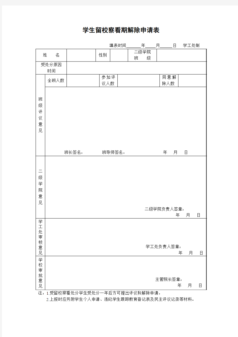 学生留校察看期解除申请表