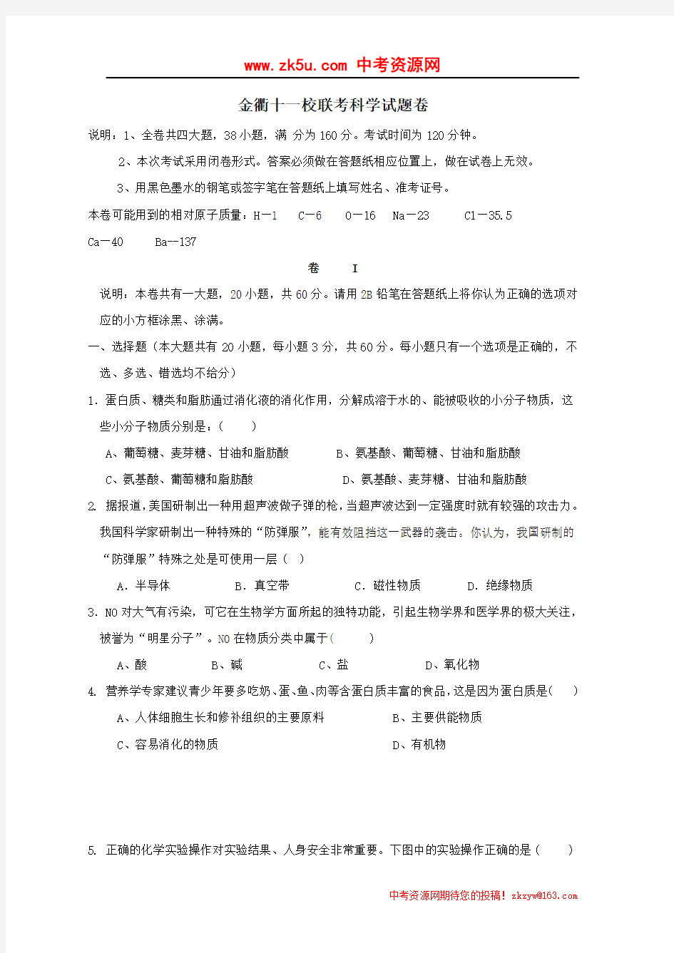 2010年浙江省金华市衢州十一校联考模拟试卷——科学