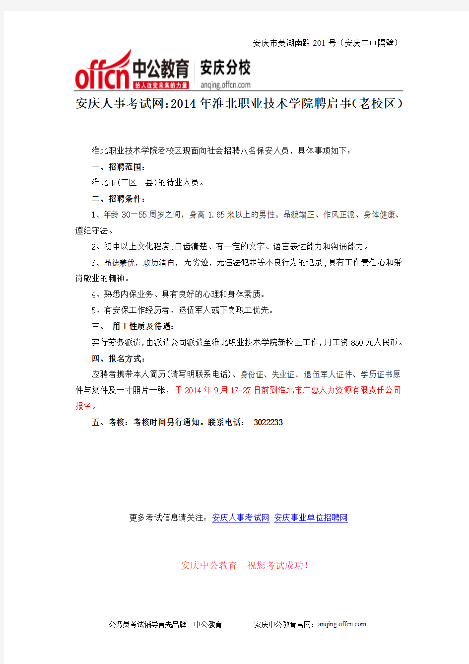 安庆人事考试网：2014年淮北职业技术学院聘启事(老校区)