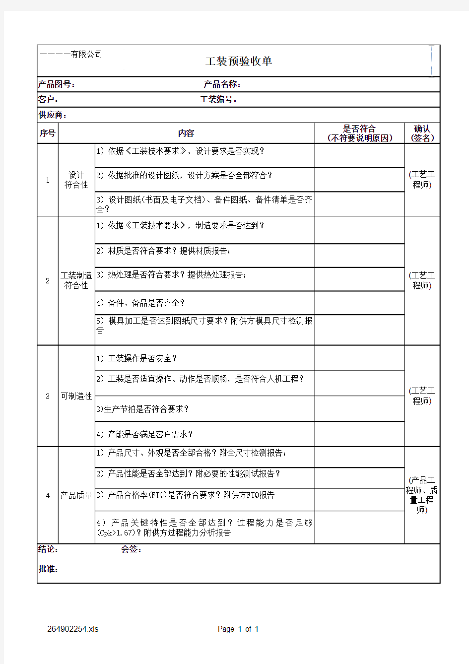 工装预验收单1