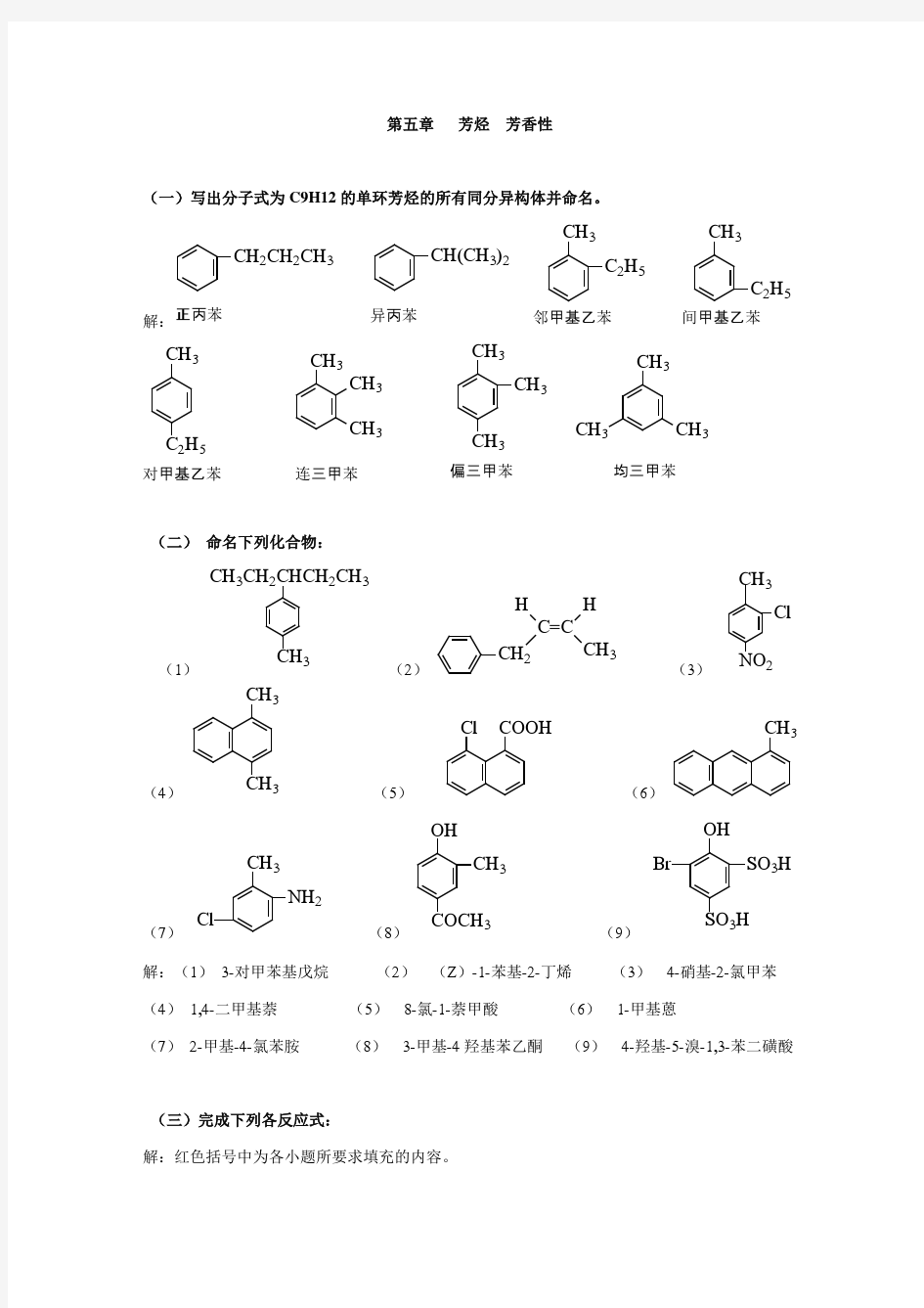 有机化学习题  第五章   芳烃  芳香性
