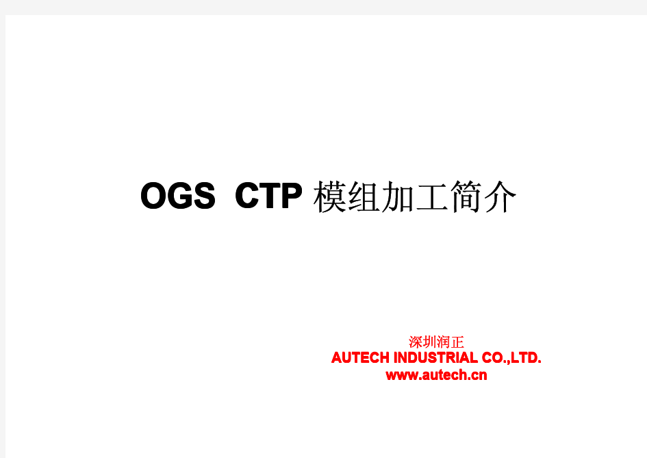 OGS CTP 模组加工简介