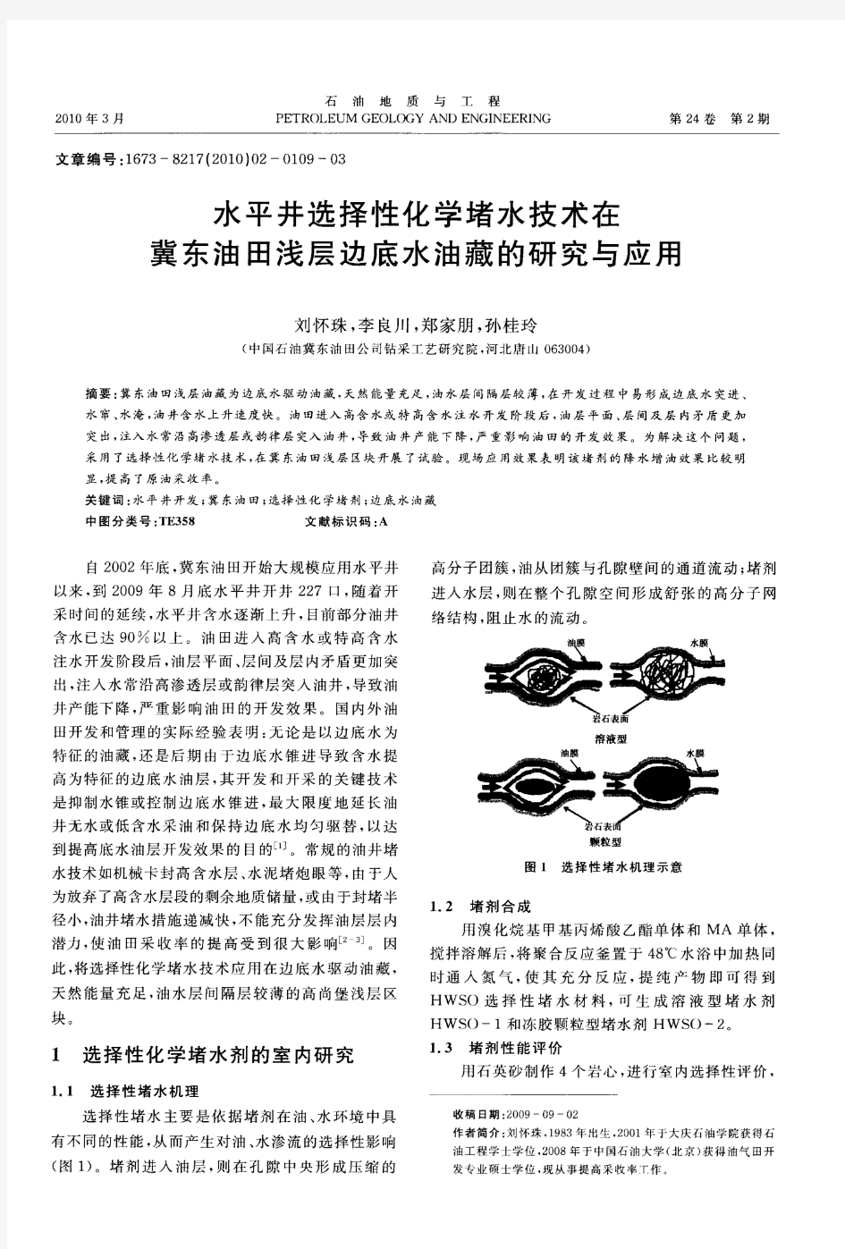 水平井选择性化学堵水技术在冀东油田浅层边底水油藏的研究与应用