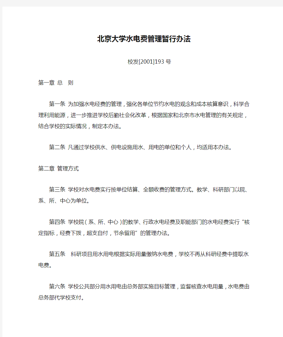 北京大学水电费管理暂行办法