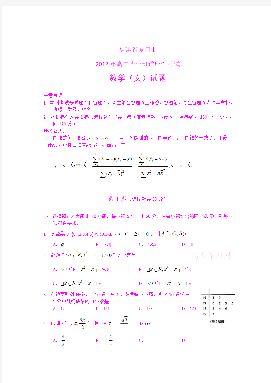 (word版)福建省厦门市2012届高三适应性考试题数学文(2012厦门5月质检)