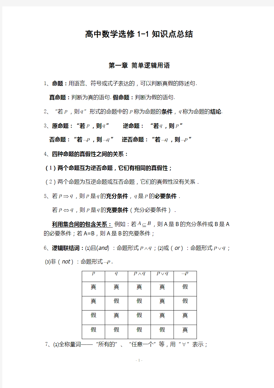 高中数学选修1-1知识点归纳