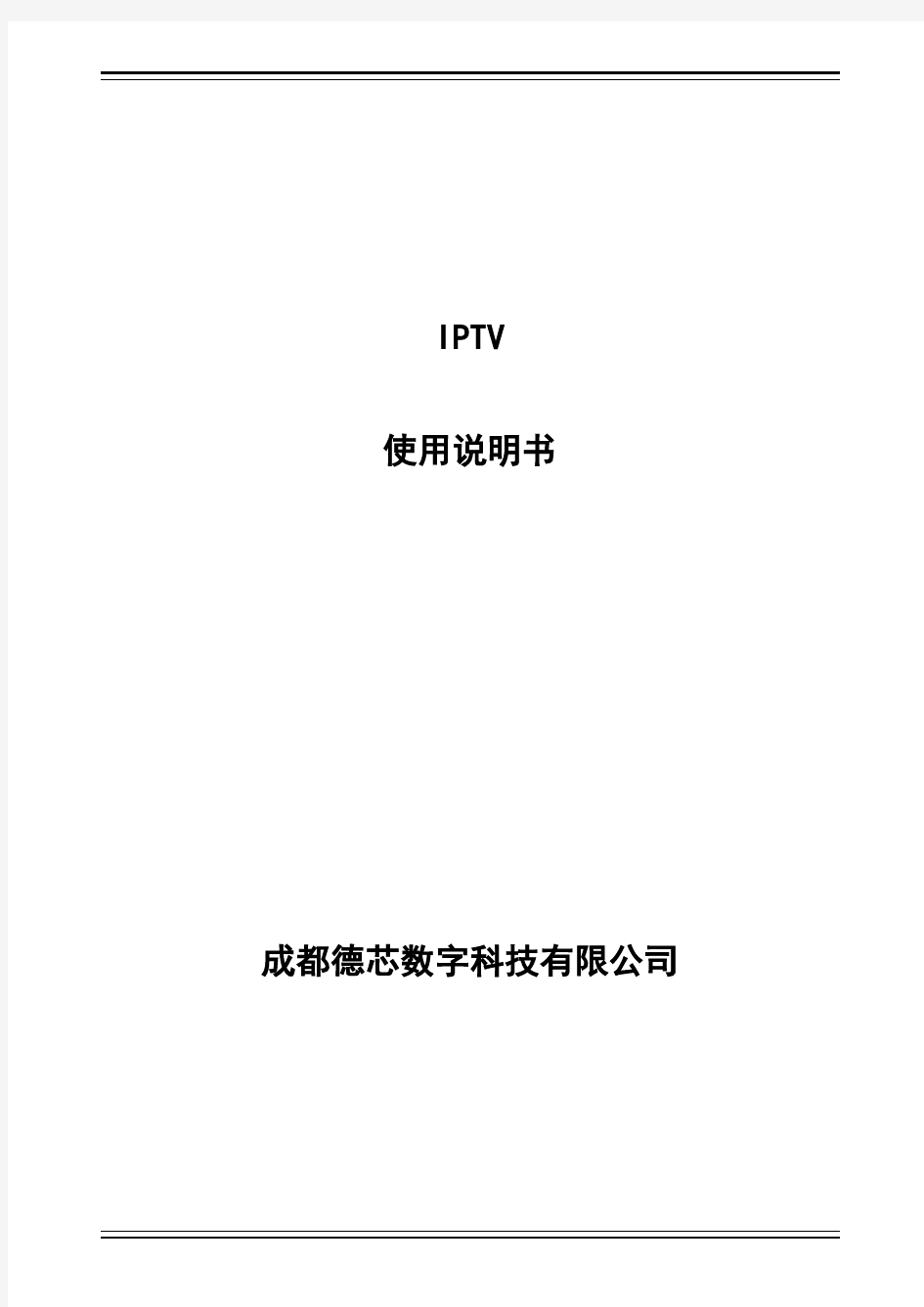 IPTV使用说明