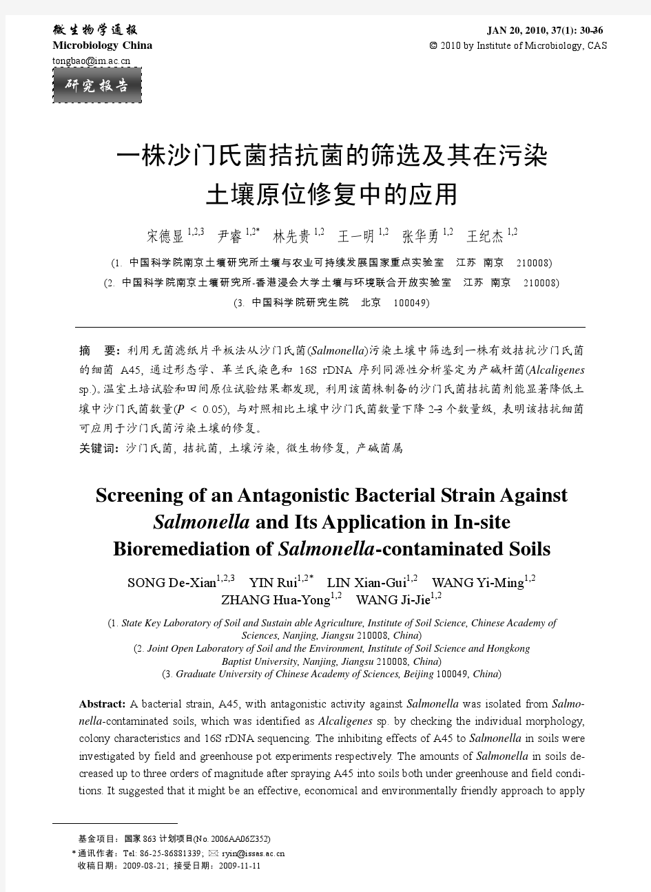 一株沙门氏菌拮抗菌的筛选及其在污染 土壤原位修复中的应用