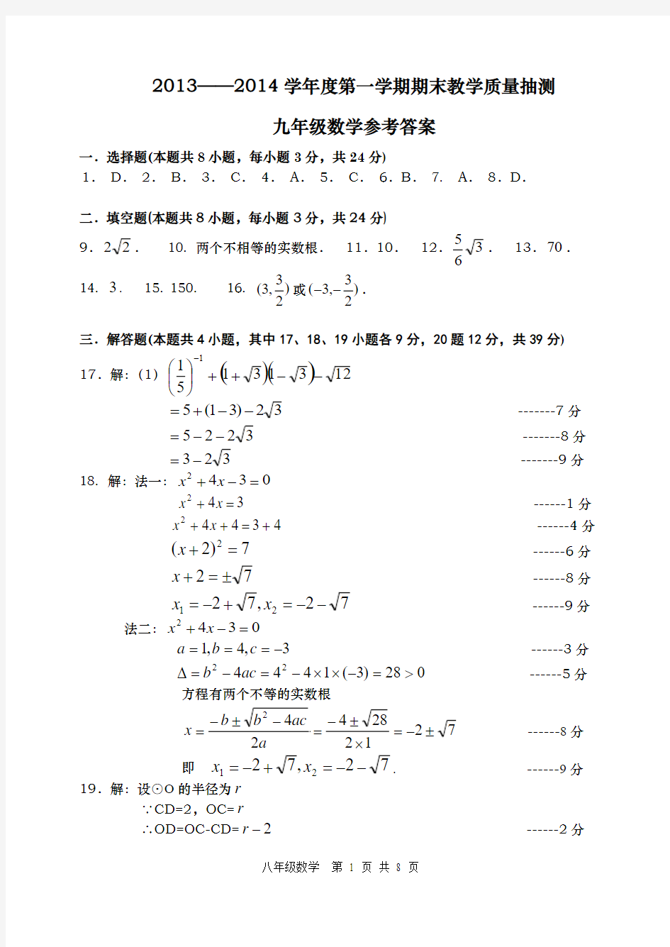 03  九年级数学期末教学质量检测试题(2013-2014第一学期)答案成稿