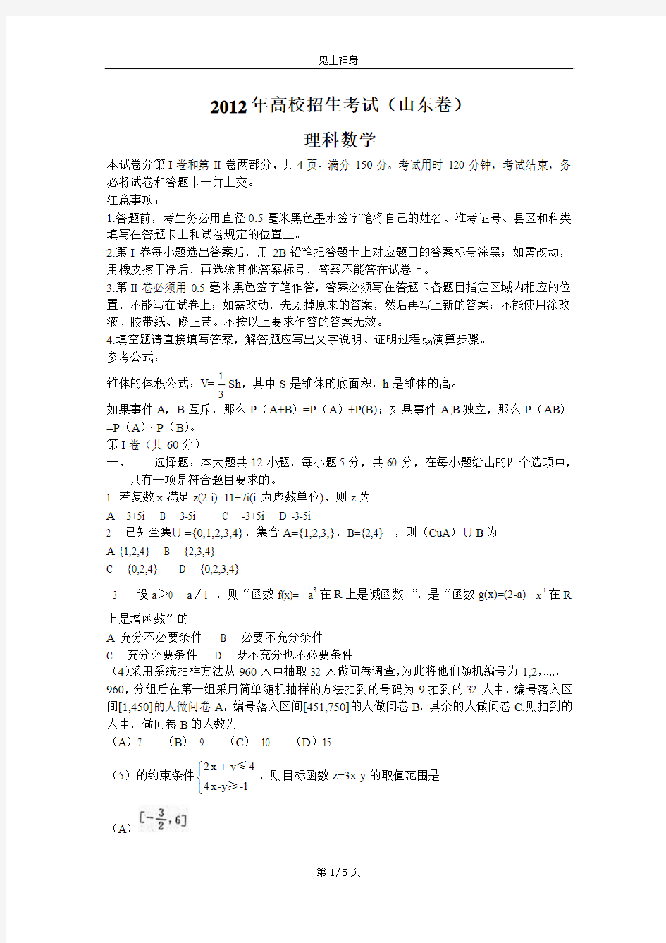 名师讲解2012年高考山东地区理科数学解析