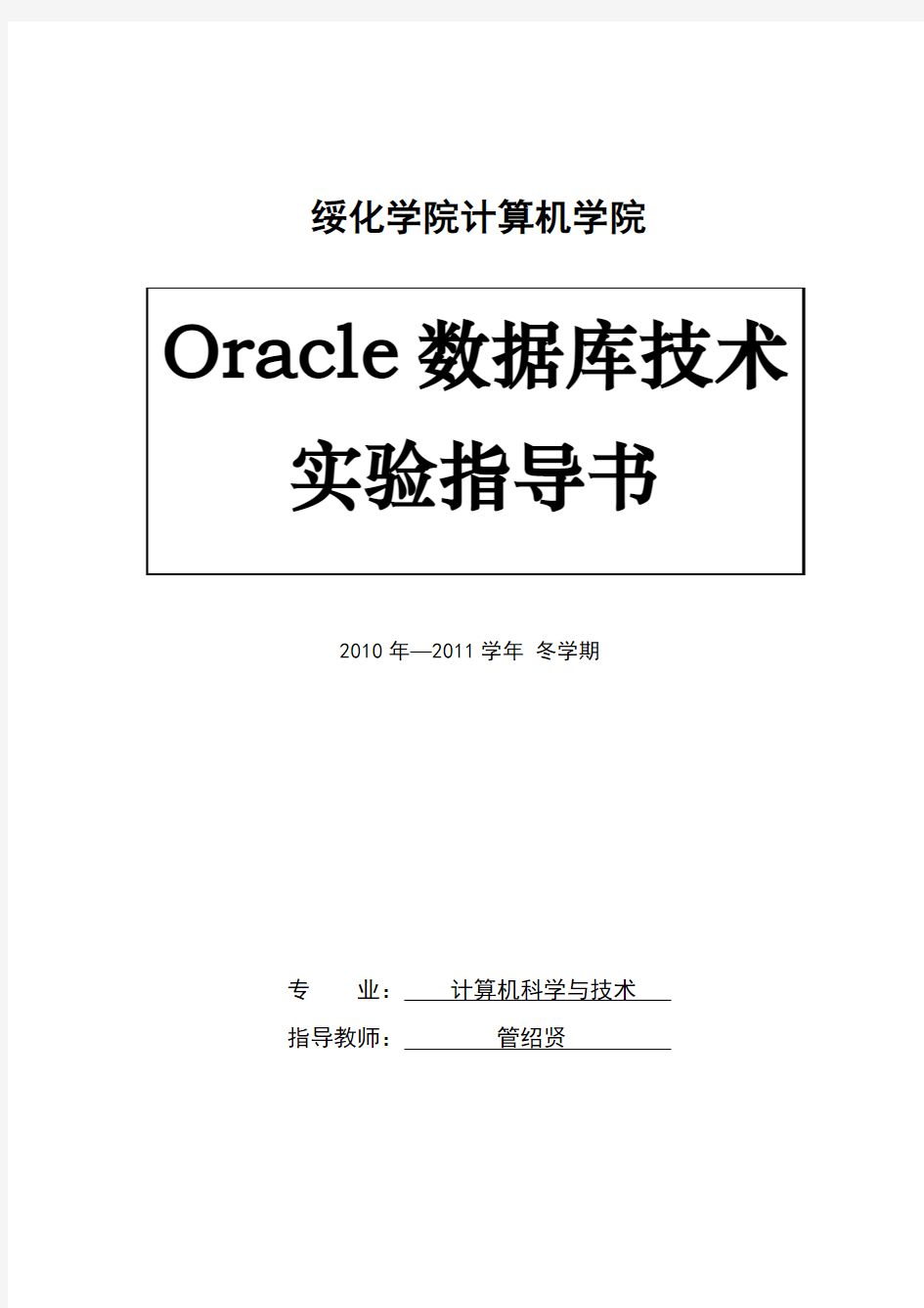 Oracle数据库技术实验指导书