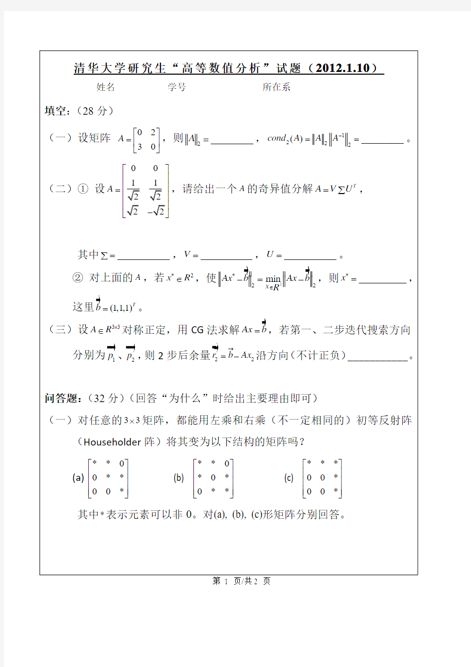 清华大学高等数值分析试卷