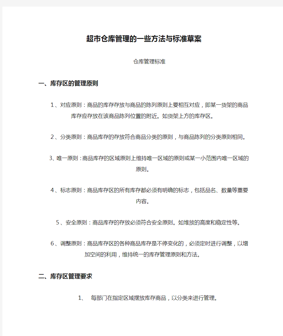 超市仓库管理的一些方法与标准草案