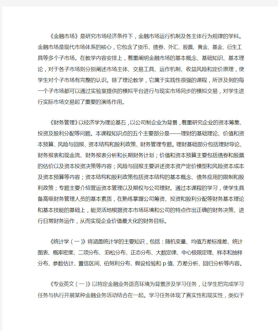 金融学相关课程介绍