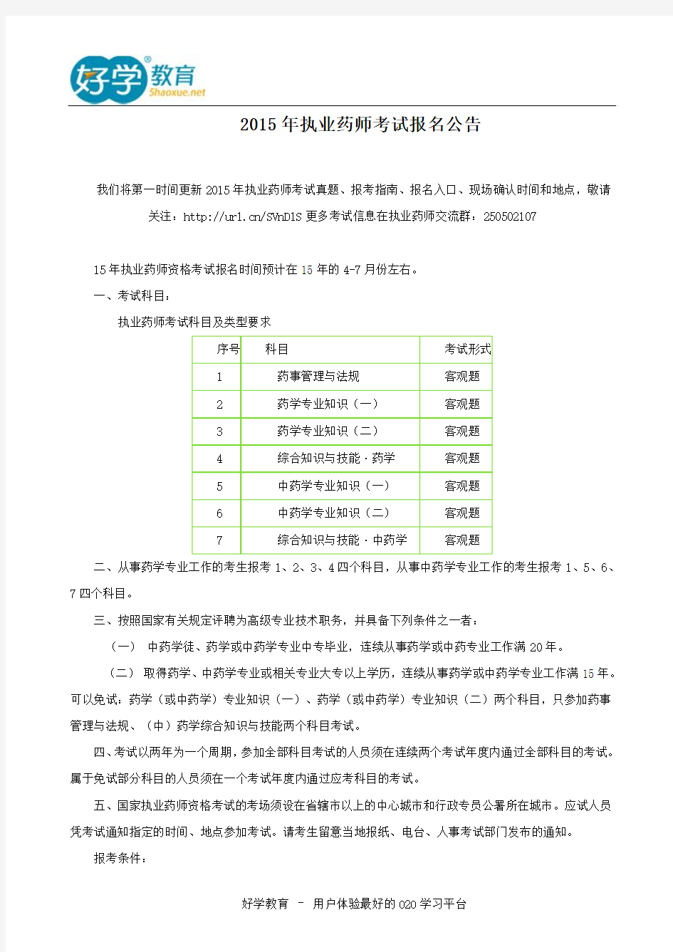 2015年执业药师考试报名公告