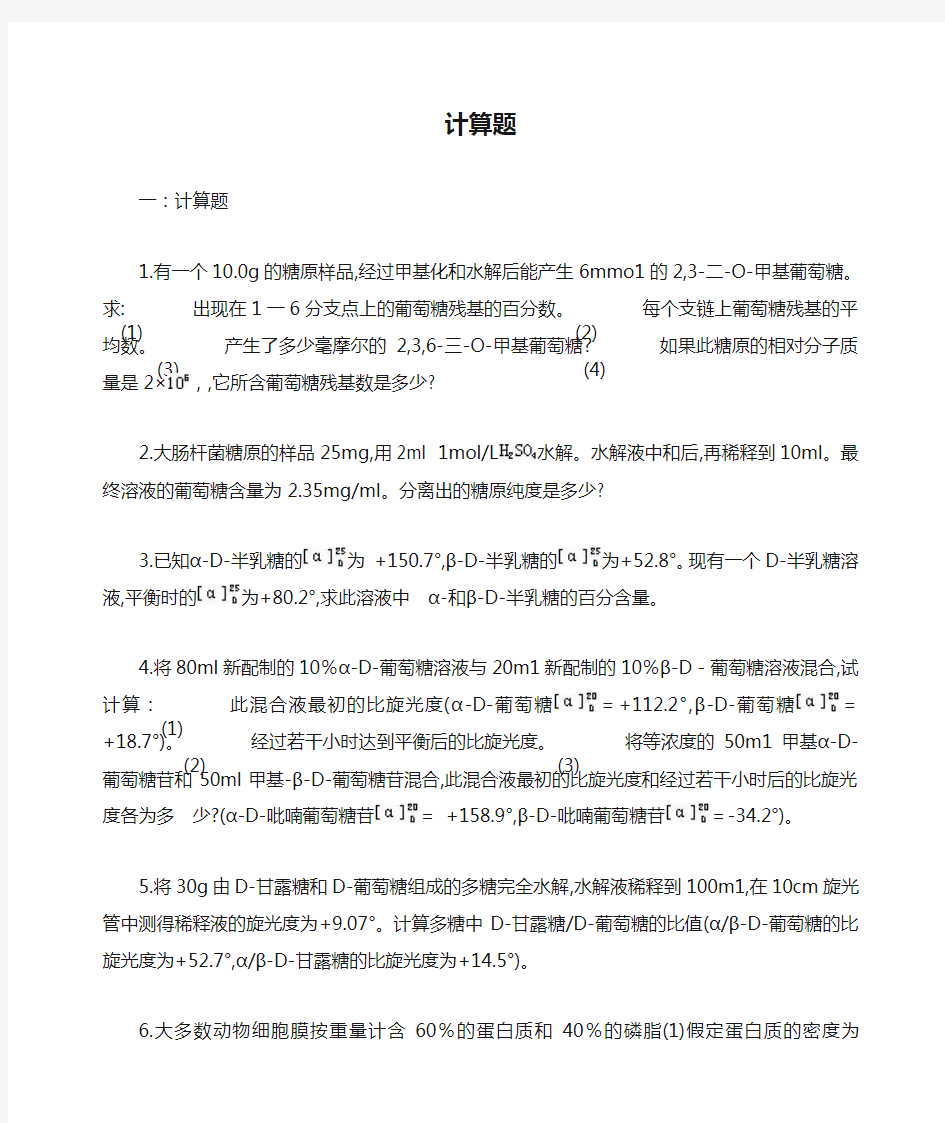 大学生物化学计算题